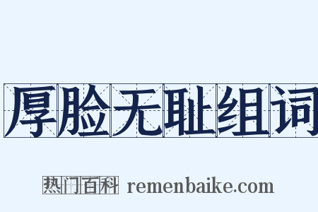 厚脸无耻组词是什么意思的图片